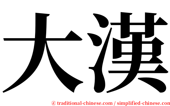 大漢 serif font