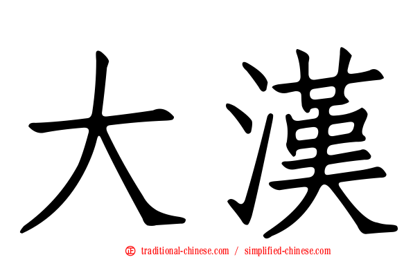 大漢