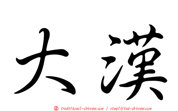 大漢