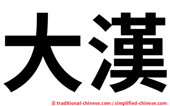 大漢