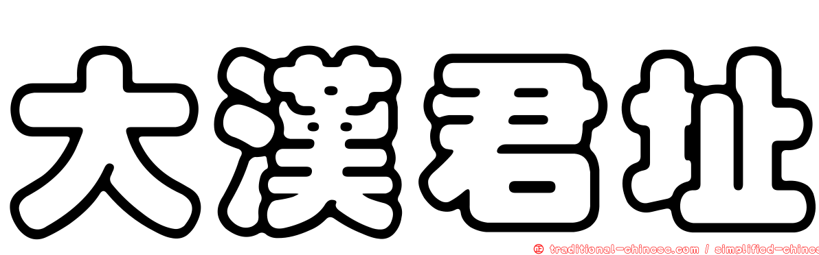 大漢君址
