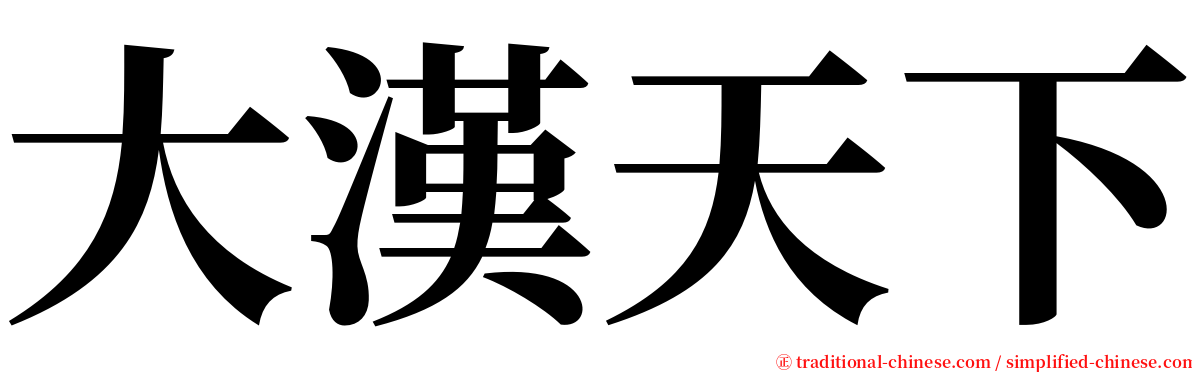 大漢天下 serif font