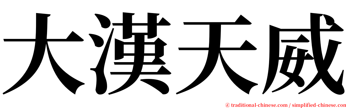 大漢天威 serif font