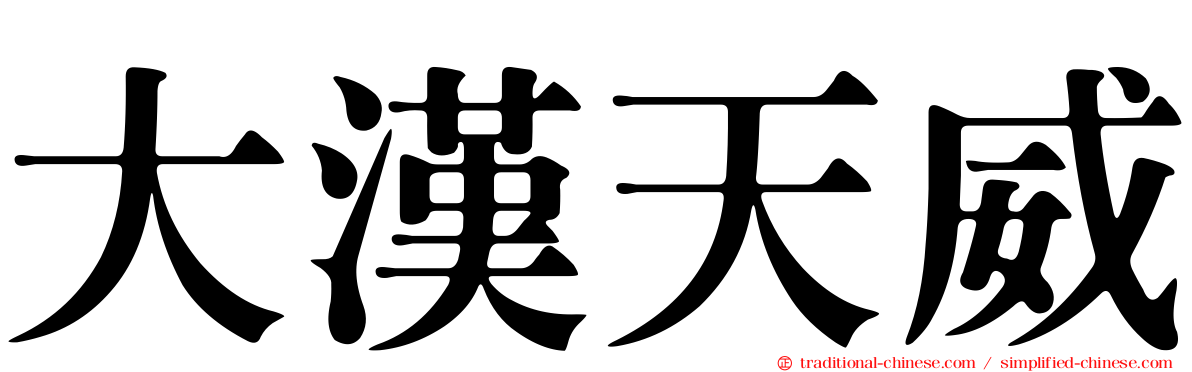 大漢天威