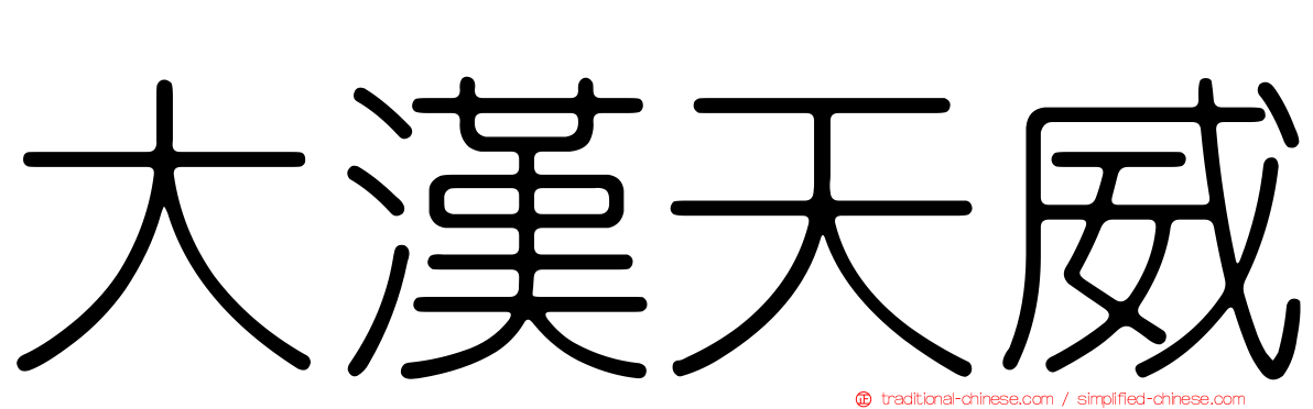 大漢天威