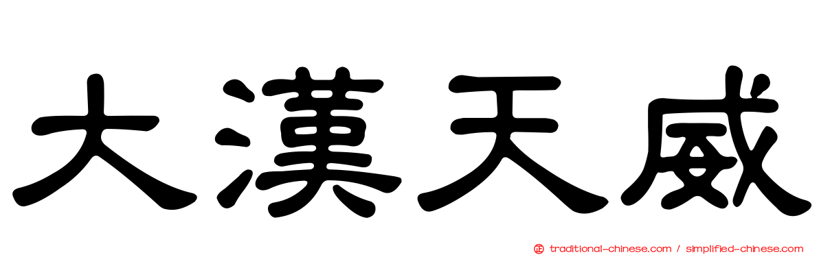 大漢天威