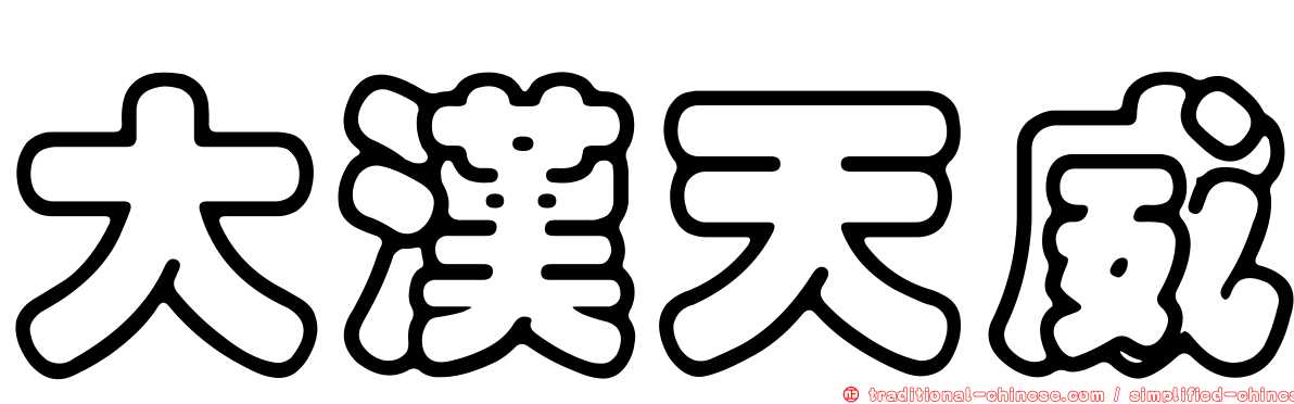 大漢天威