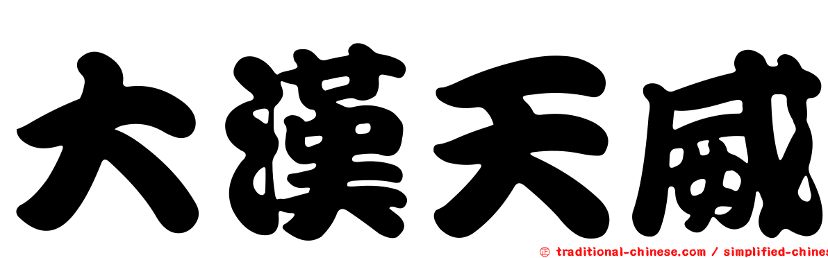 大漢天威