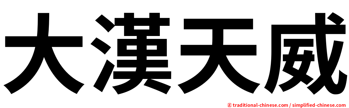 大漢天威