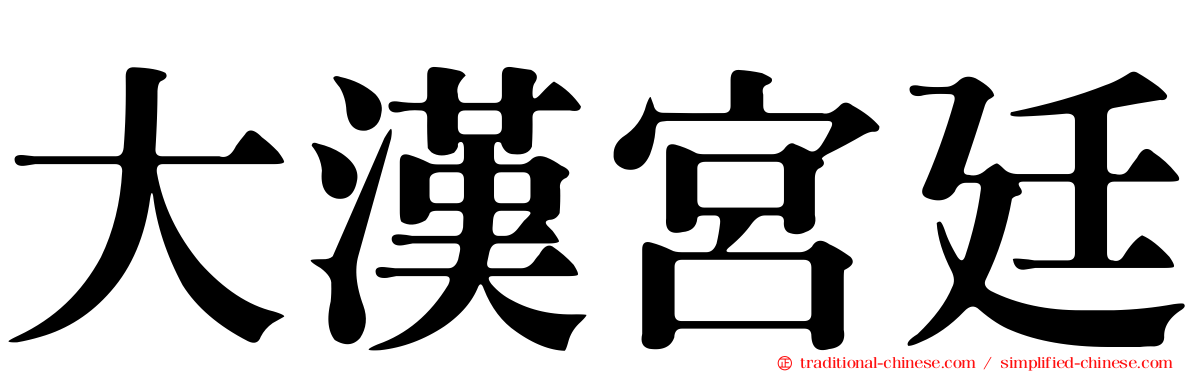 大漢宮廷