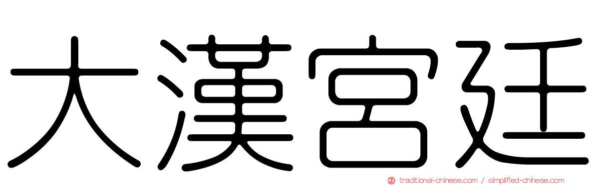 大漢宮廷