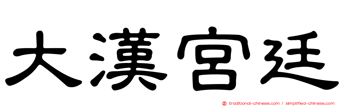 大漢宮廷