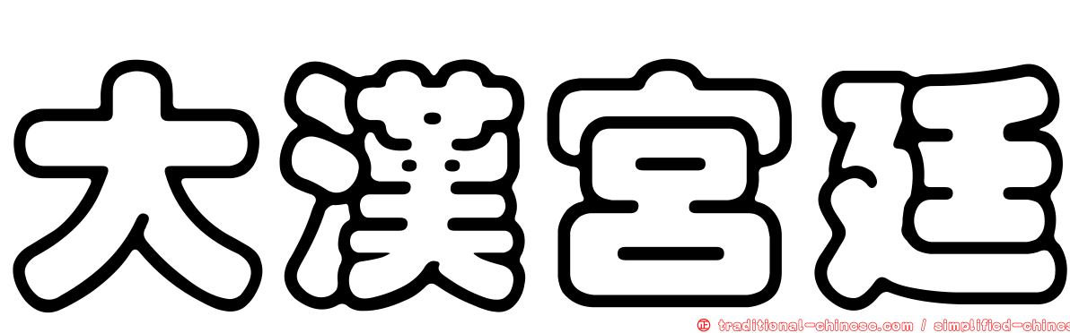 大漢宮廷