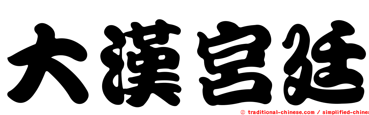 大漢宮廷