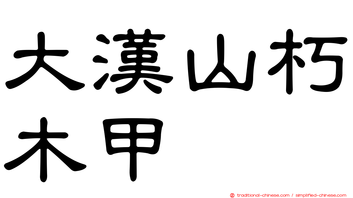 大漢山朽木甲