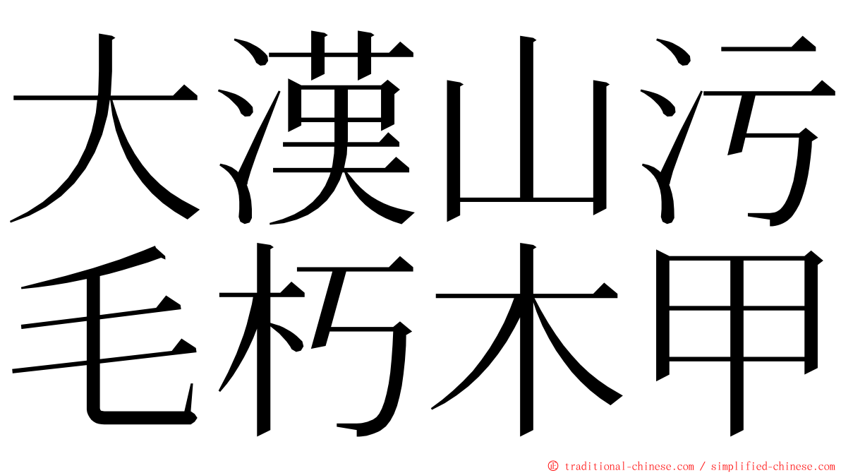 大漢山污毛朽木甲 ming font
