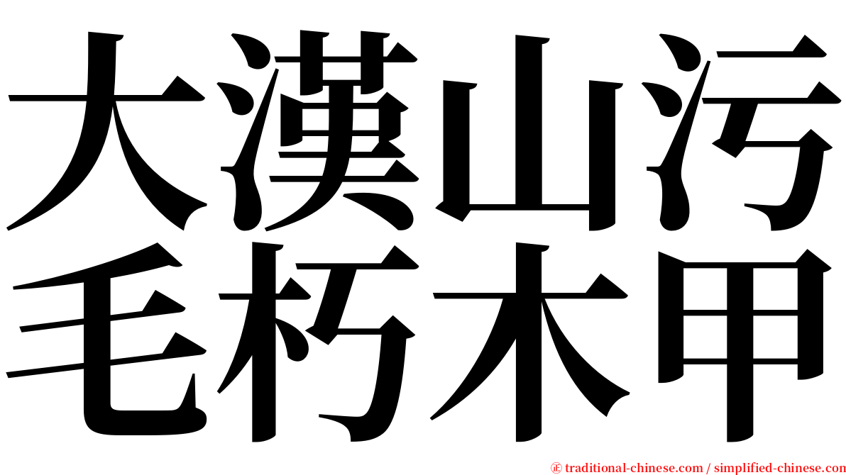 大漢山污毛朽木甲 serif font