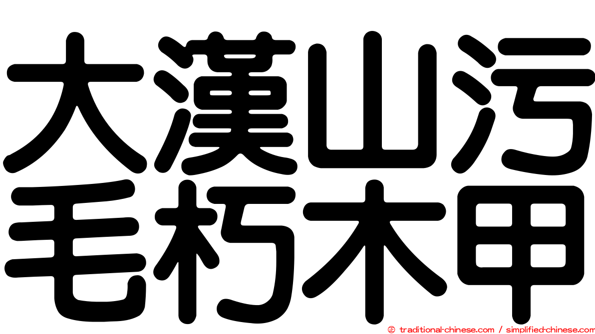 大漢山污毛朽木甲