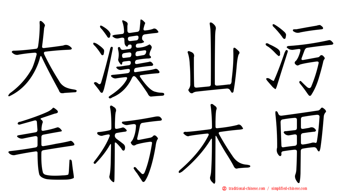 大漢山污毛朽木甲