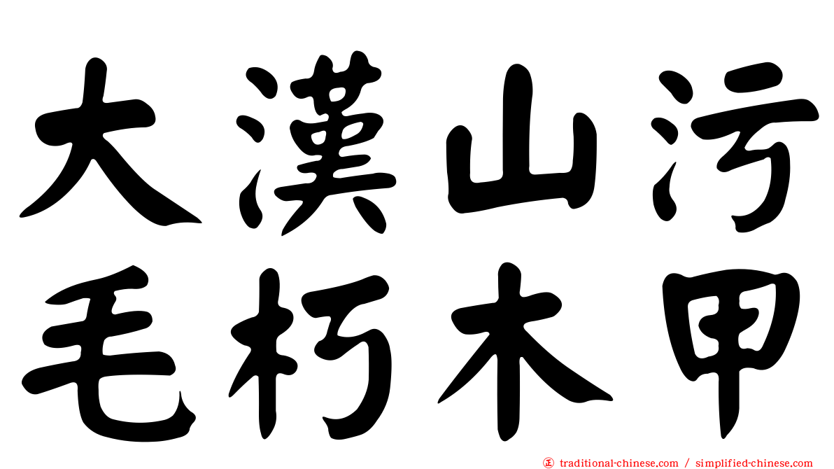 大漢山污毛朽木甲