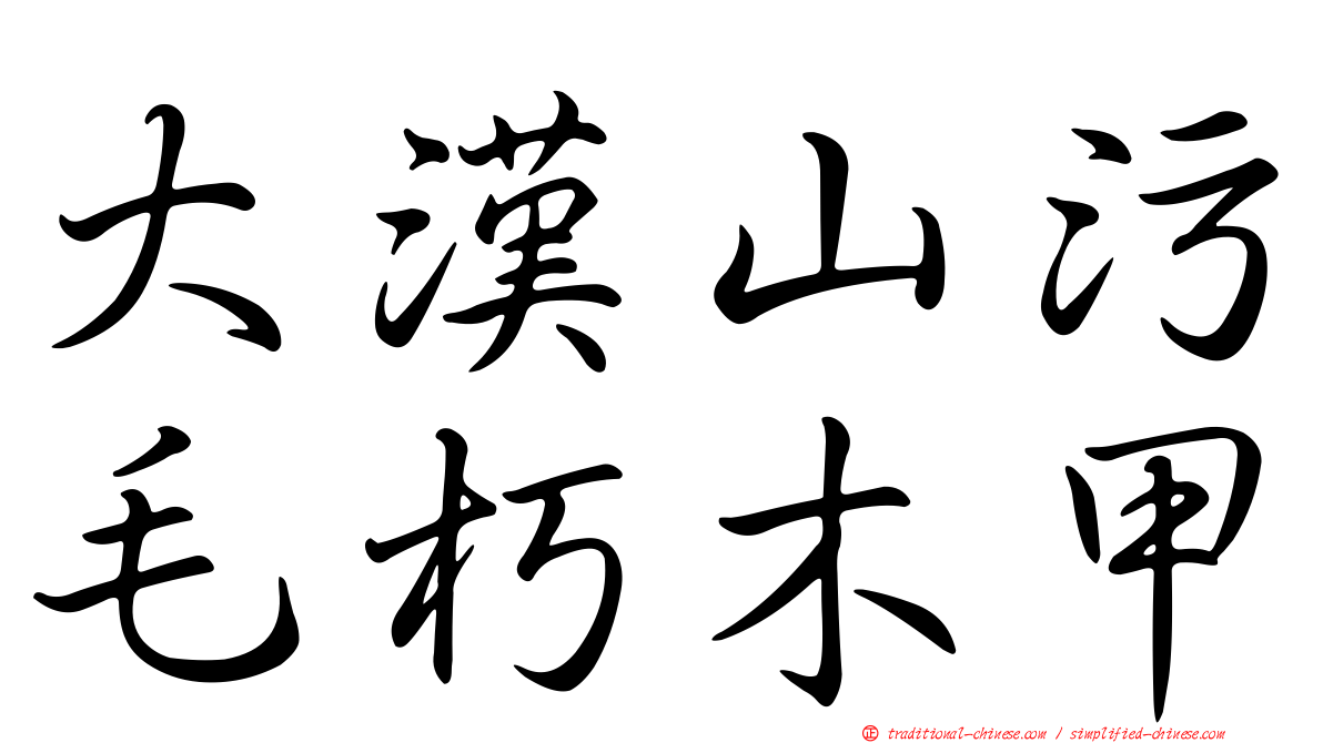 大漢山污毛朽木甲