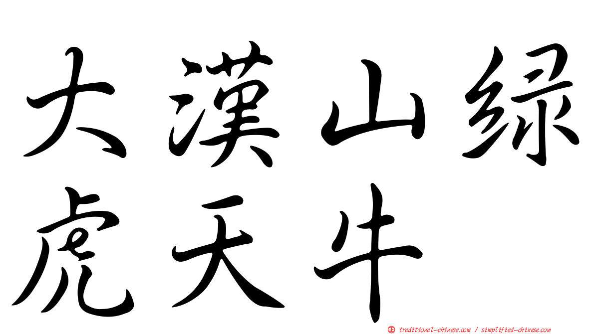 大漢山綠虎天牛