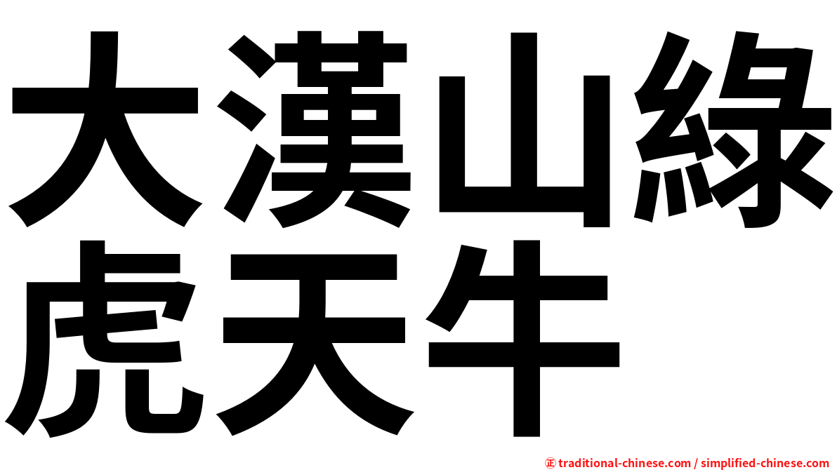 大漢山綠虎天牛