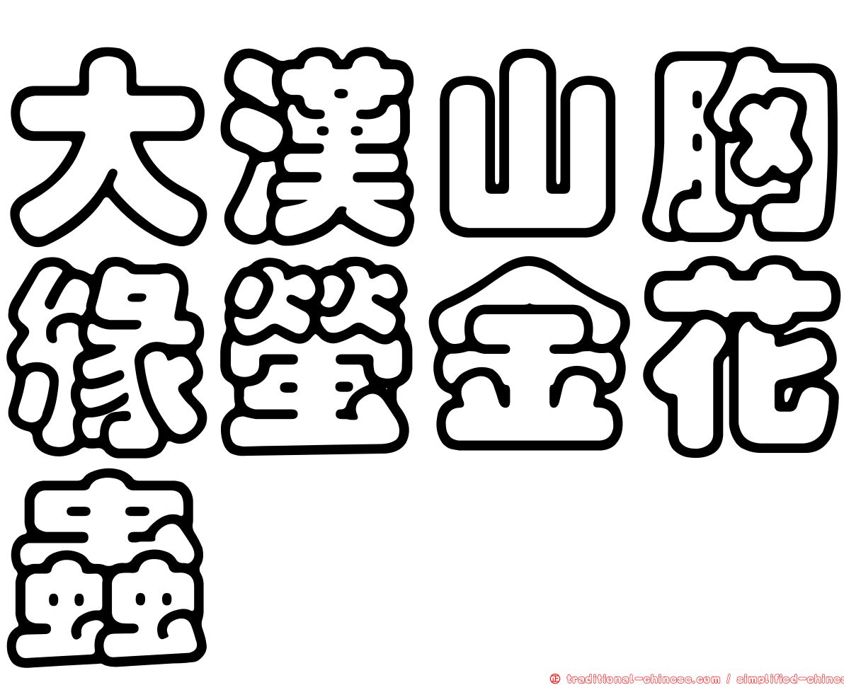 大漢山胸緣螢金花蟲