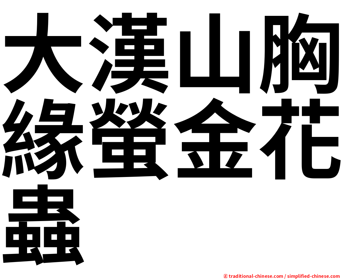 大漢山胸緣螢金花蟲