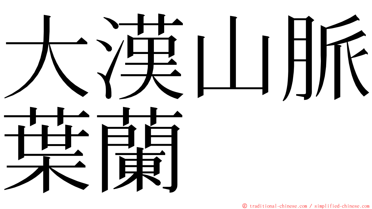 大漢山脈葉蘭 ming font