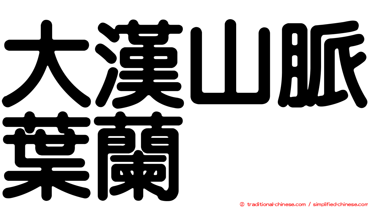大漢山脈葉蘭