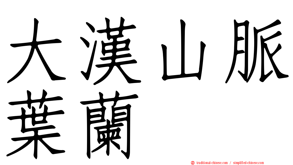 大漢山脈葉蘭