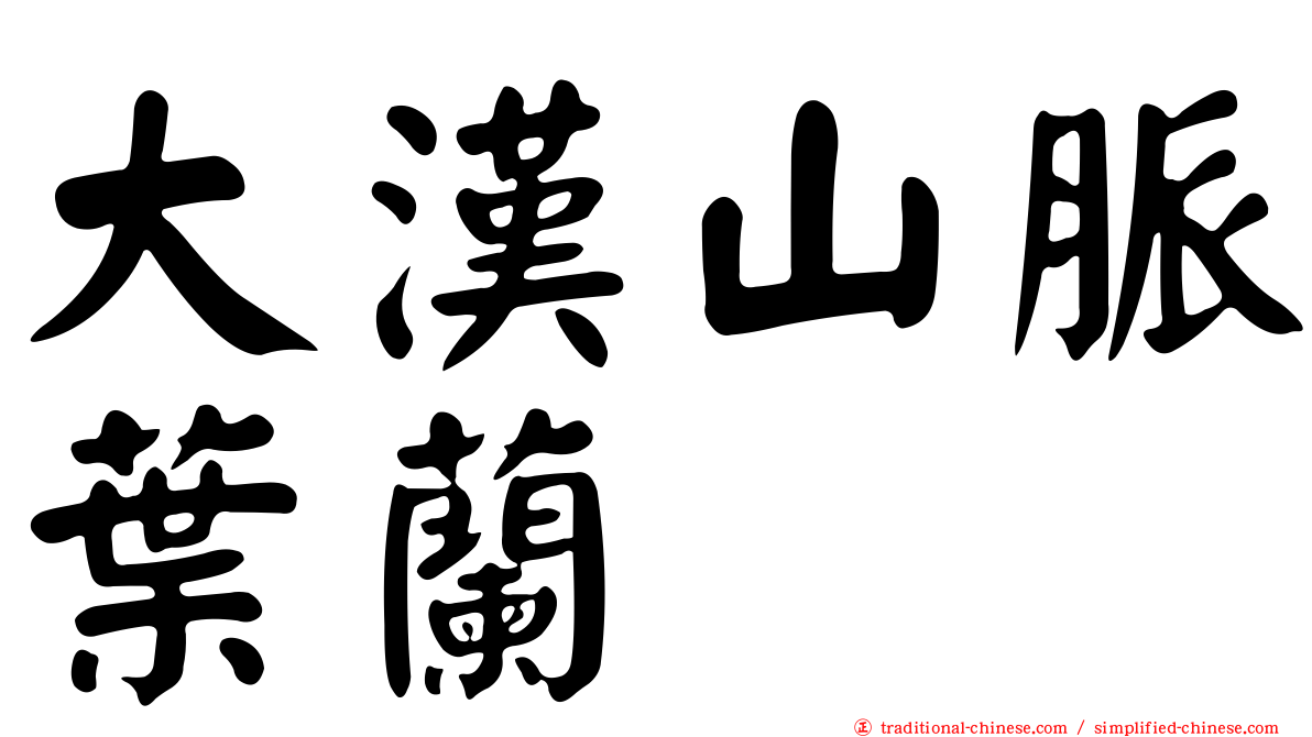 大漢山脈葉蘭