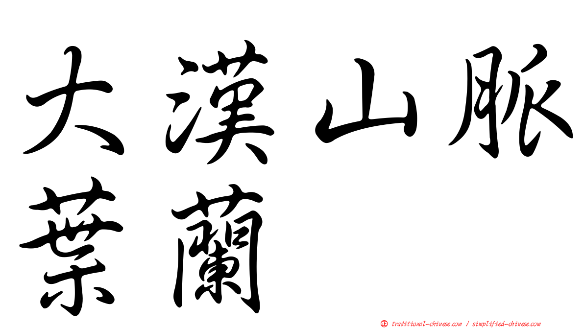 大漢山脈葉蘭