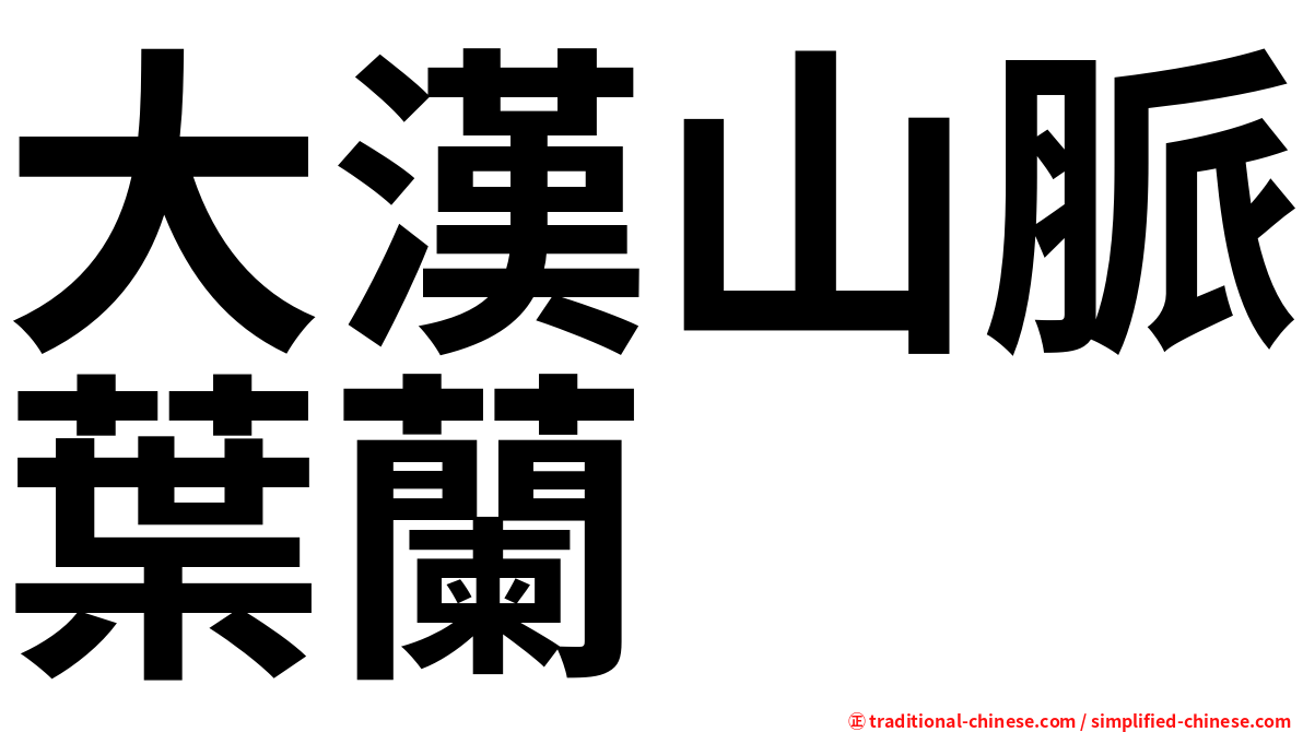 大漢山脈葉蘭