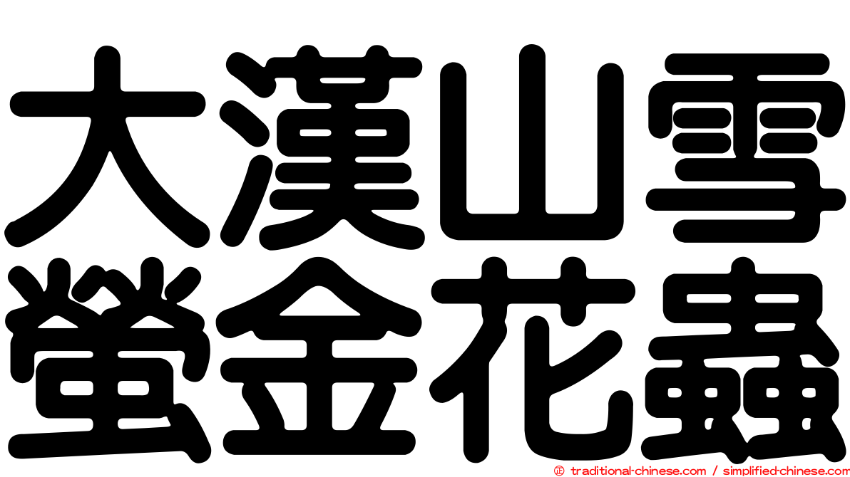 大漢山雪螢金花蟲