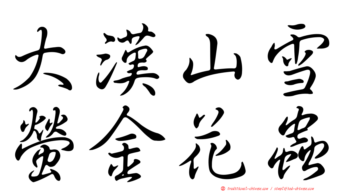 大漢山雪螢金花蟲