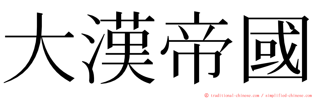 大漢帝國 ming font