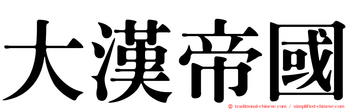 大漢帝國