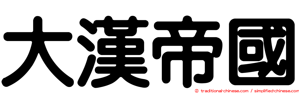 大漢帝國
