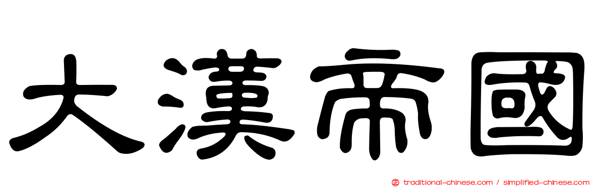 大漢帝國
