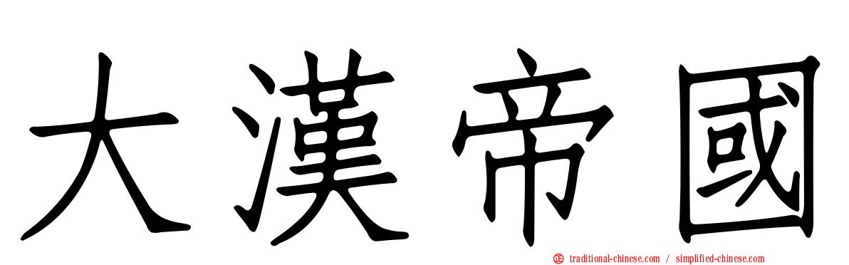 大漢帝國