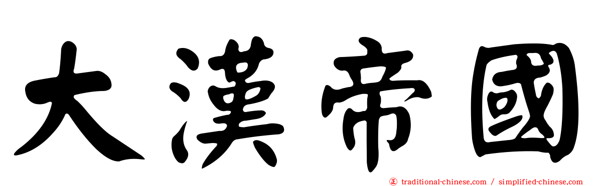 大漢帝國