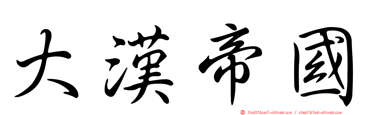 大漢帝國