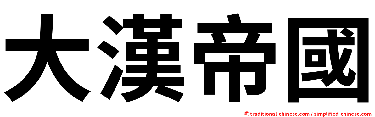 大漢帝國