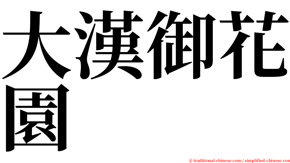 大漢御花園 serif font