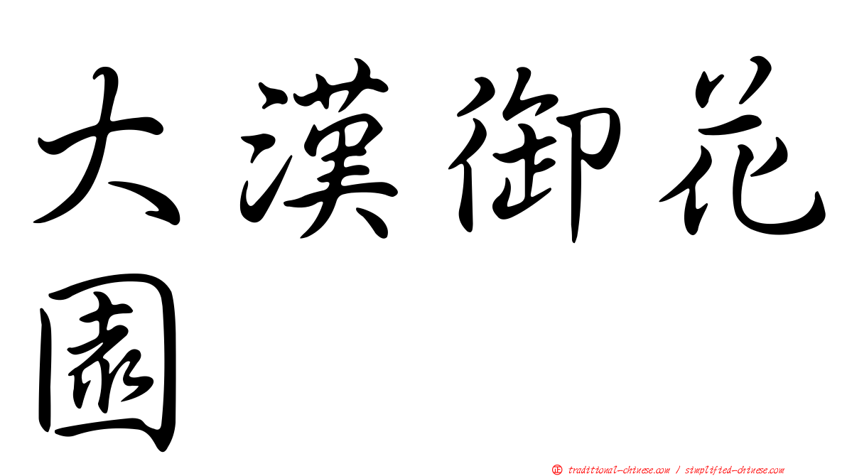 大漢御花園
