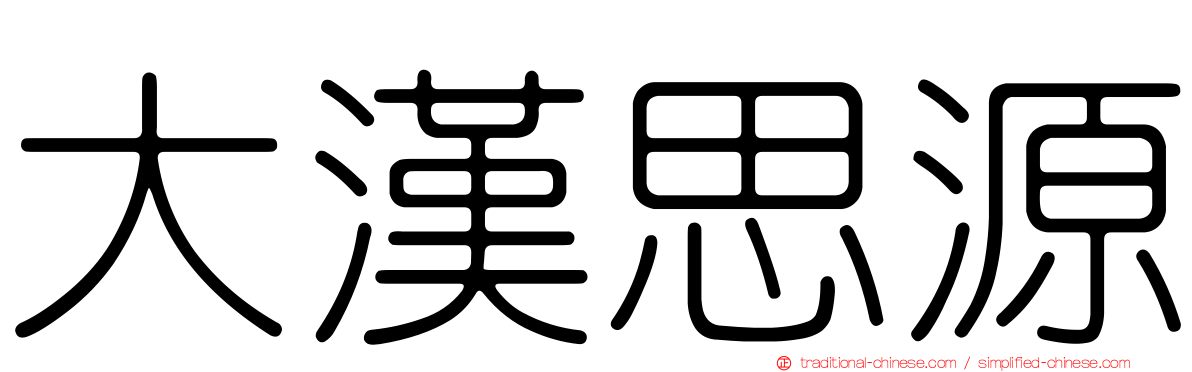 大漢思源
