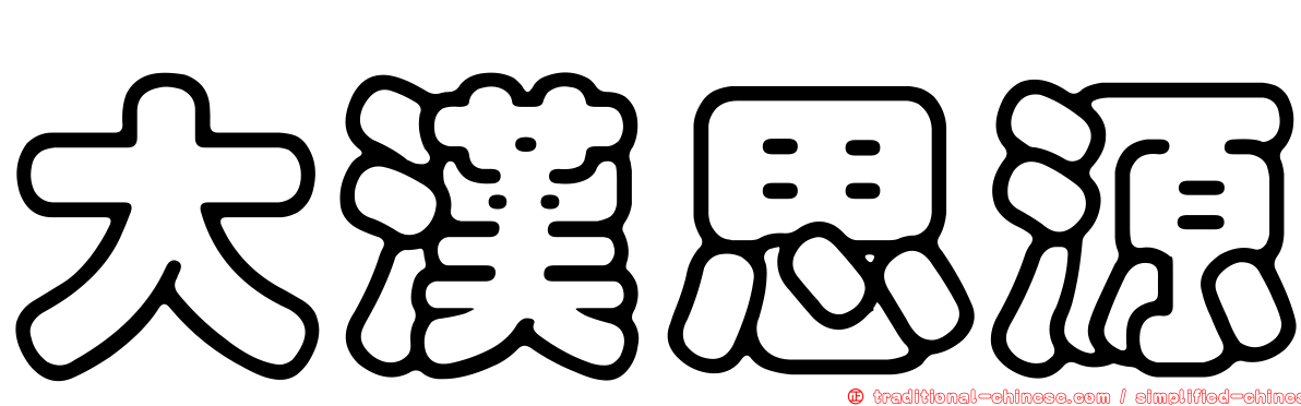 大漢思源