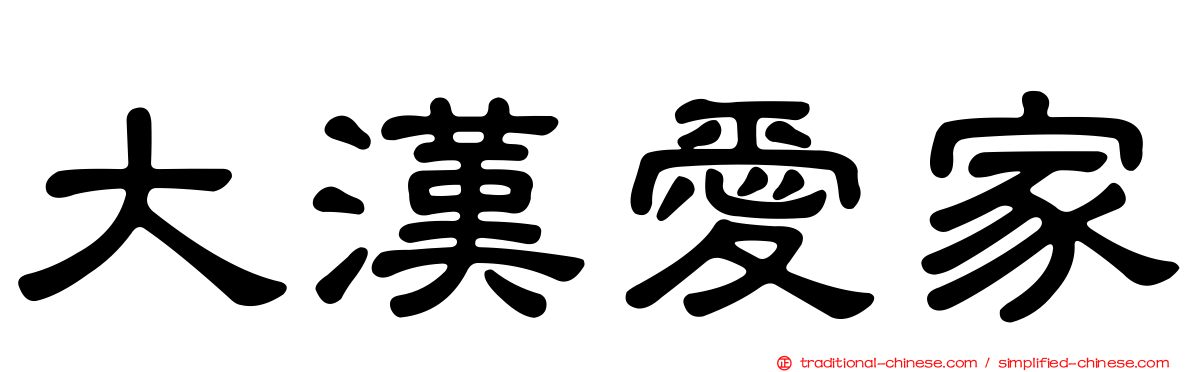 大漢愛家